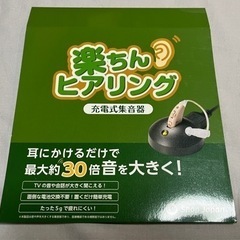 2023年10月購入　手渡しだからお安く　保証書付き　充電作動確認のみ開封　楽ちんヒヤリング　　　　両耳の画像