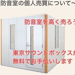 ユニット式防音室を高価買取致します！アビテックス、ナサール、サイレントデザイン、サウンドジャパン等 - 新宿区