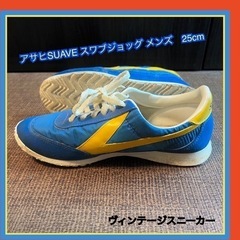 アサヒSUAVE スワブジョッグ 　メンズ　25cm  ヴィンテージスニーカーの画像