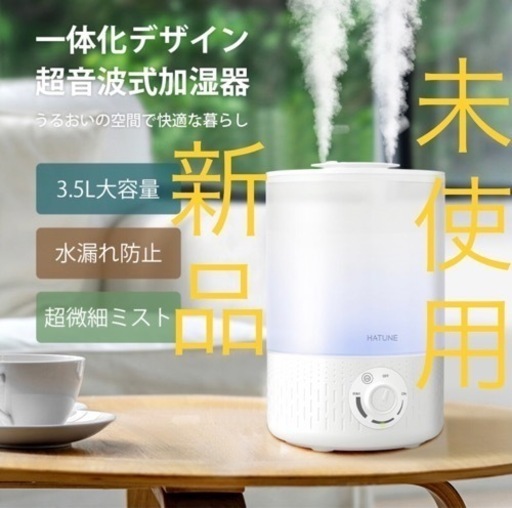1台限定　新品　未使用　3.5L 大容量  超音波 加湿器