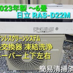 ★ご予約済み ◎設置込み、2023年製、日立 RAS-D22M 〜6畳