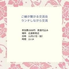 ご縁で繋がる交流会
