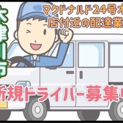 木津川市【マクドナルド24号木津店付近】ドライバー募集