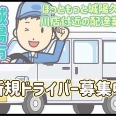 城陽市【ほっともっと城陽久津川店付近】ドライバー募集