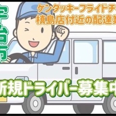 宇治市【ケンタッキーフライドチキン槙島店付近】ドライバー募集