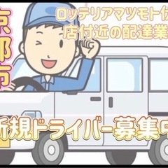 京都市【ロッテリアマツモト伏見店付近】ドライバー募集