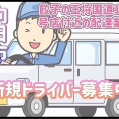 向日市【餃子の王将国道171号店付近】ドライバー募集