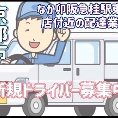 京都市【なか卯阪急桂駅東口店付近】ドライバー募集