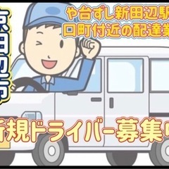 京田辺市【や台ずし新田辺駅東口町付近】ドライバー募集