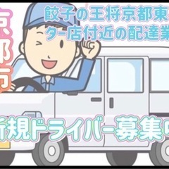 京都市【餃子の王将京都東インター店付近】ドライバー募集