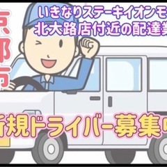 京都市【いきなりステーキイオンモール北大路店付近】ドライバー募集