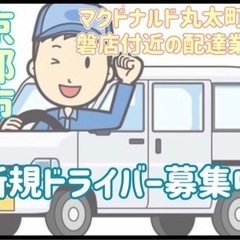 京都市【マクドナルド丸太町常磐店付近】ドライバー募集