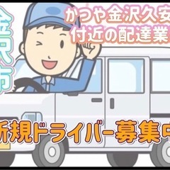 金沢市【かつや金沢久安店付近】ドライバー募集