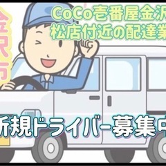 金沢市【CoCo壱番屋金沢有松店付近】ドライバー募集