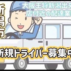 新潟市【大阪王将新潟出来島店付近】ドライバー募集