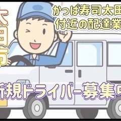 伊勢崎市【ほっともっと伊勢崎連取南店付近】ドライバー募集