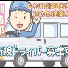 釧路郡【なか卯釧路桂店付近】ドライバー募集