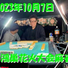 花火大会にて場所取り麻雀のメンツ募集