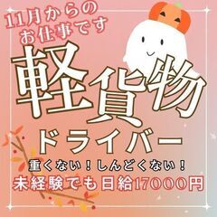 【未経験OK】11月からのお仕事！【やる気と免許だけで日給17000円】軽貨物ドライバー♪の画像