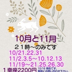 １０月後半と１１月の幸座のお知らせですの画像