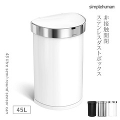 J2816  値下しました！　極美品！新品同様 simplehuman シンプルヒューマン 45L センサー式 赤外線 大容量ゴミ箱 新品参考価格34,980円の画像
