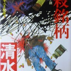 【超人気古本】清水一行「謀殺銘柄(初版)」・・・製薬会社の人体実...