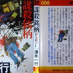 【超人気古本】清水一行「謀殺銘柄(初版)」・・・製薬会社の人体実験に絡む社員、証券会社社員の轢殺事件。 婚約者の失踪事件から始まるミステリー作品・・・の画像