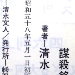 【超人気古本】清水一行「謀殺銘柄(初版)」・・・製薬会社の人体実験に絡む社員、証券会社社員の轢殺事件。 婚約者の失踪事件から始まるミステリー作品・・・の画像