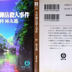 【文庫人気古本】梓林太郎「木曾御岳殺人事件(初版)」・・・八ヶ岳の岩場から女の死体が投げ込まれ、同じ頃その友人の女性が木曾川で水死体・・・の画像