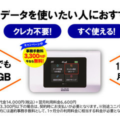 ポケットWi-Fiも審査なし！