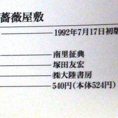 【文庫古本】南里征典「湘南薔薇屋敷(初版・帯付き)」・・・20年前に、修学旅行で宿泊した鎌倉の旅館を再び訪れた男・・・の画像