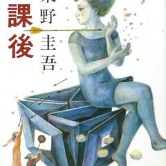 【文庫古本】東野圭吾「放課後(第64刷)」・・・乱歩賞受賞作。校...