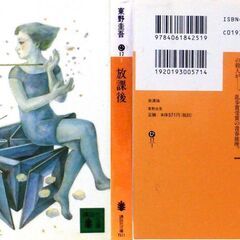 【文庫古本】東野圭吾「放課後(第64刷)」・・・乱歩賞受賞作。校内の更衣室で生徒指導の教師が青酸中毒で死んでいた・・・の画像