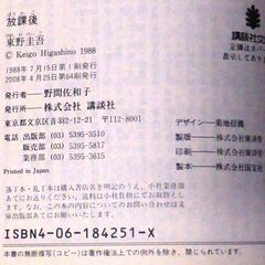 【文庫古本】東野圭吾「放課後(第64刷)」・・・乱歩賞受賞作。校内の更衣室で生徒指導の教師が青酸中毒で死んでいた・・・の画像