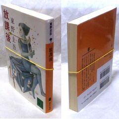 【文庫古本】東野圭吾「放課後(第64刷)」・・・乱歩賞受賞作。校内の更衣室で生徒指導の教師が青酸中毒で死んでいた・・・の画像