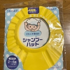 2-6歳まで使えるシャンプーハット