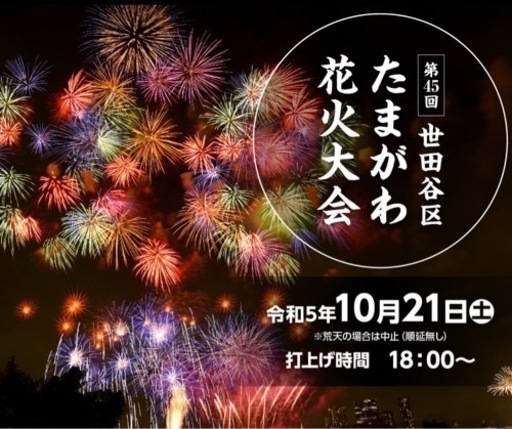 【急募】10/21(土) たまがわ花火大会 有料席 ペアシート