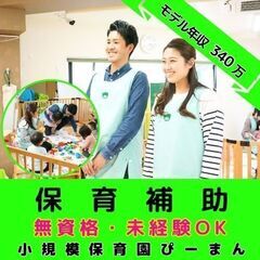 【横浜市旭区：二俣川】小規模保育園の保育補助／月平均残業0.3H...