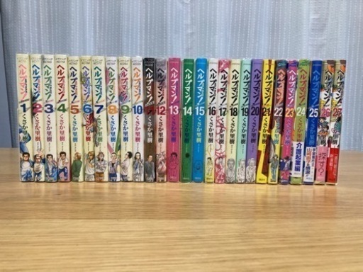 ヘルプマン！全27巻