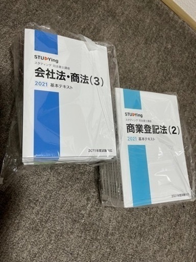 スタディング 司法書士講座2021年度版 テキスト一式