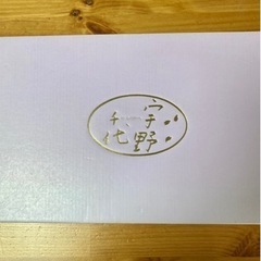 未使用 宇野千代の画像