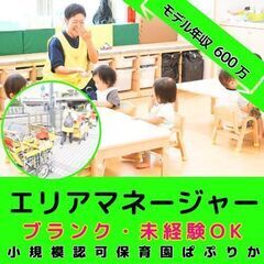 【上大岡】小規模認可保育園のエリアマネージャー／モデル年収約60...