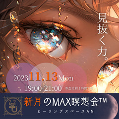蠍座新月のMAX瞑想会™ in ヒーリングスペースAN(栗山町)