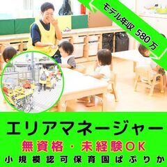 【上大岡】小規模認可保育園のエリアマネージャー／モデル年収約58...