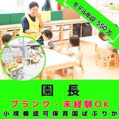 【横浜市港南区：上大岡】小規模認可保育園の園長／モデル年収約550万／入社祝い金・インセンティブあり／ブランク・未経験OKの画像