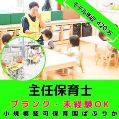 【上大岡】小規模認可保育園の主任保育士／年間120日休み／月平均...