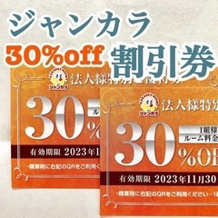 ジャンカラ 30%OFFクーポン　1枚
