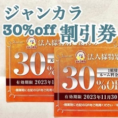 ジャンカラ 30%OFFクーポン　1枚