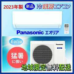 ⭕️2023年製 新品エアコン✅標準設置工事込⭕️W 保証1年付...