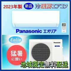 ⭕️2023年製新品エアコン✅地域限定無料配送Panasonic エオリア 6～9畳用  ㉕